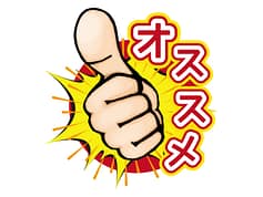 おすすめ