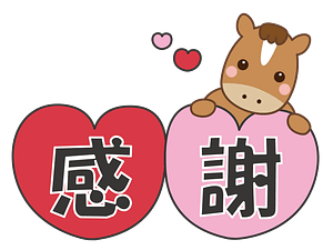 感謝します。
