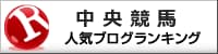 中央競馬ランキング